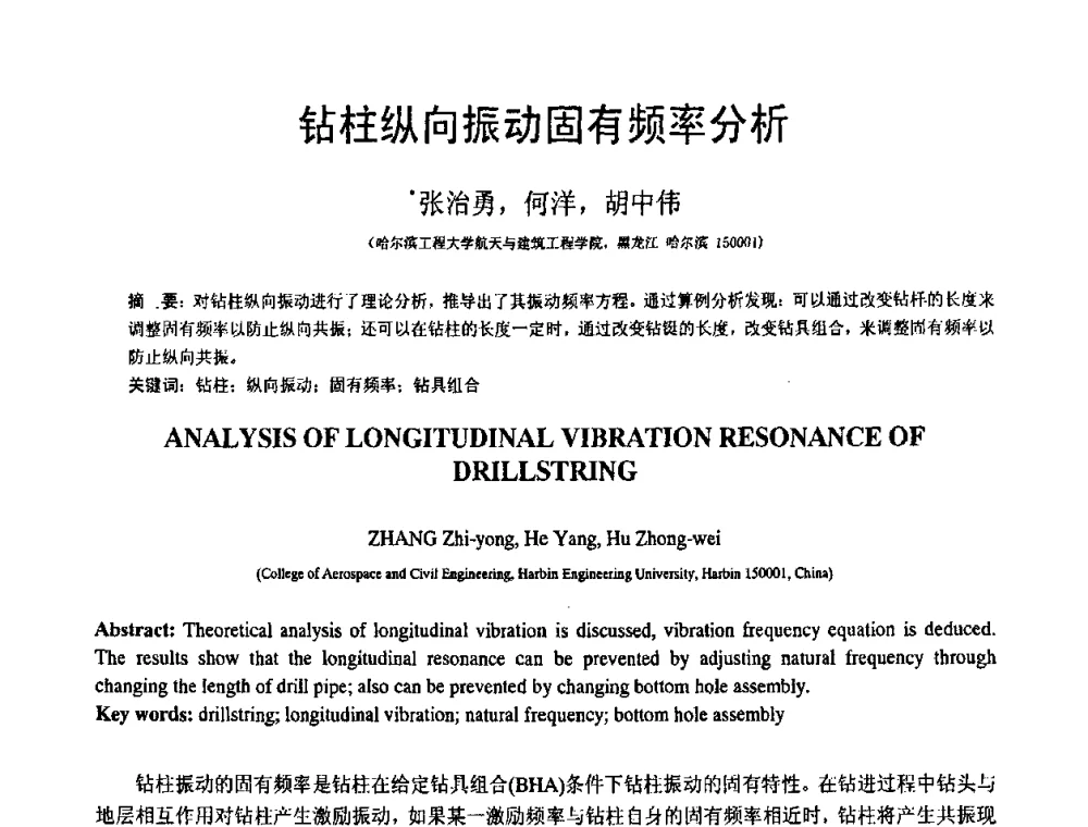 钻柱纵向振动固有频率分析 - 第18届全国结构工程学术会议