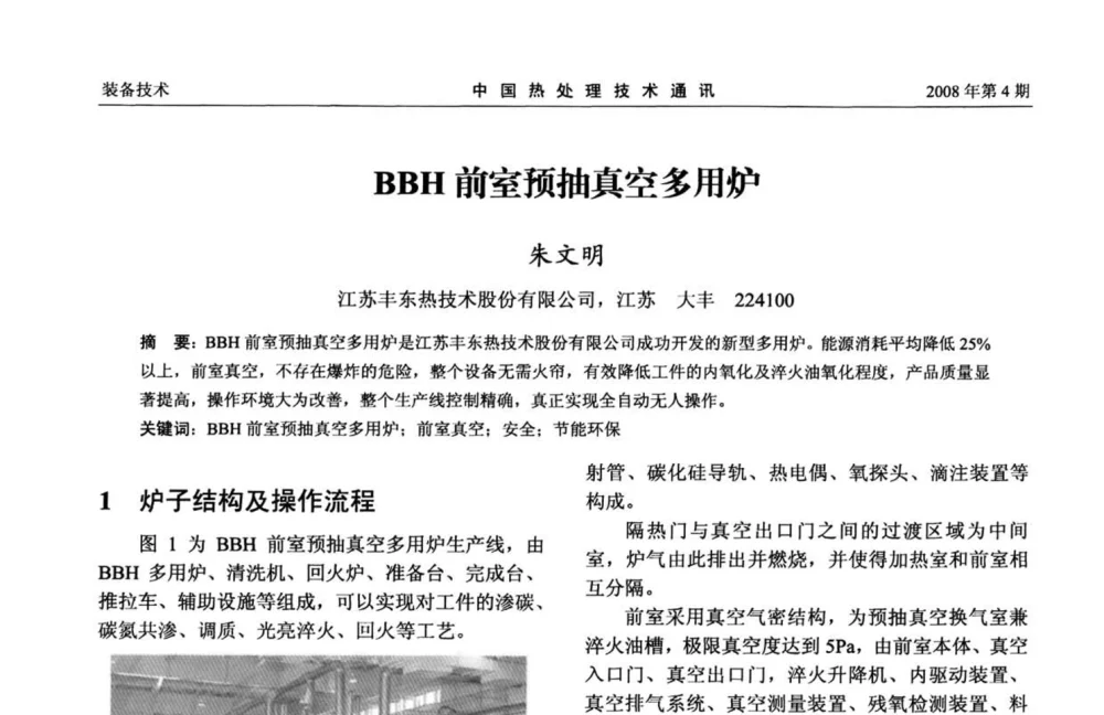 BBH前室预抽真空多用炉 - 第五届中国热处理活动周