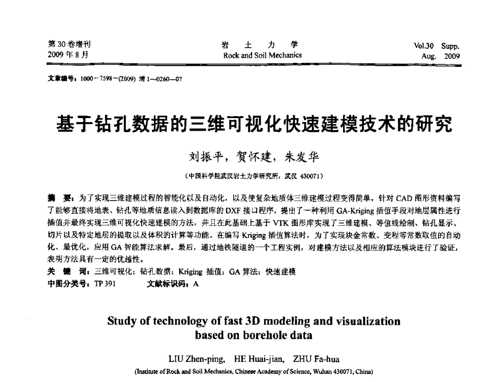 基于钻孔数据的三维可视化快速建模技术的研究 - 第十一届全国岩石动力学学术会议暨工程安全与防护专题研讨会