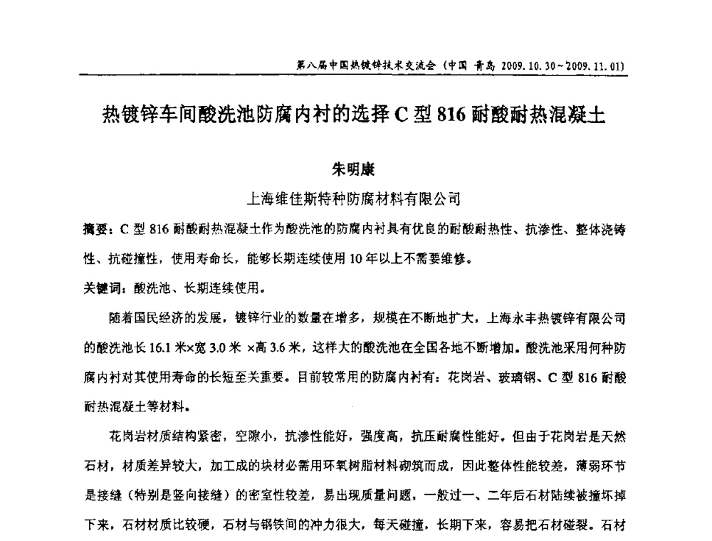 热镀锌车间酸洗池防腐内衬的选择C型816耐酸耐热混凝土 - 第八届中国热浸镀技术交流会