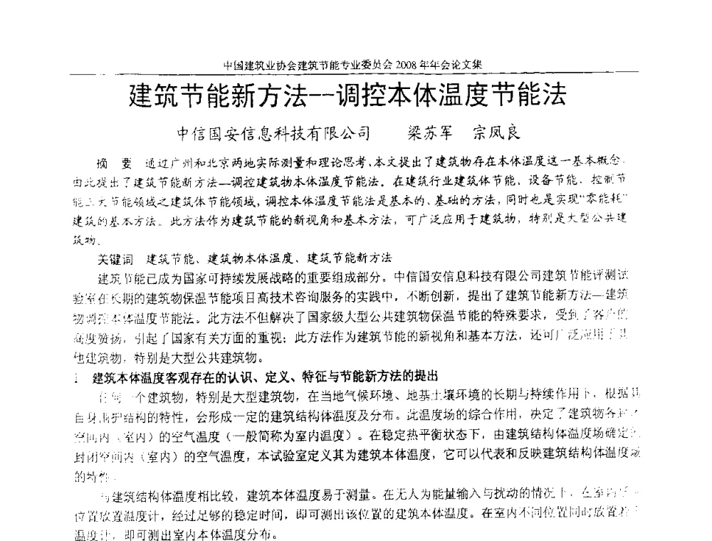 建筑节能新方法--调控本体温度节能法 - 中国建筑业协会建筑节能专业委员会2008年年会