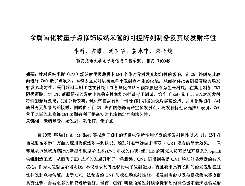 金属氧化物量子点修饰碳纳米管的可控阵列制备及其场发射特性 - 中国电子学会真空电子学分会第十七届学术年会暨军用微波管研讨会