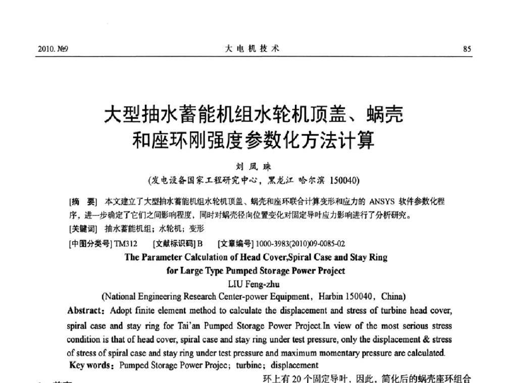 大型抽水蓄能机组水轮机顶盖、蜗壳和座环刚强度参数化方法计算 - 中国电工技术学会大电机专业委员会2010年年会