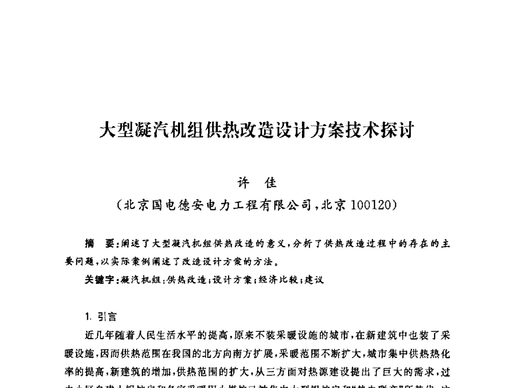 大型凝汽机组供热改造设计方案技术探讨 - 2009年度热电联产学术交流会