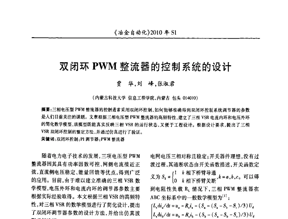 双闭环PWM整流器的控制系统的设计 - 全国冶金自动化信息网2010年会