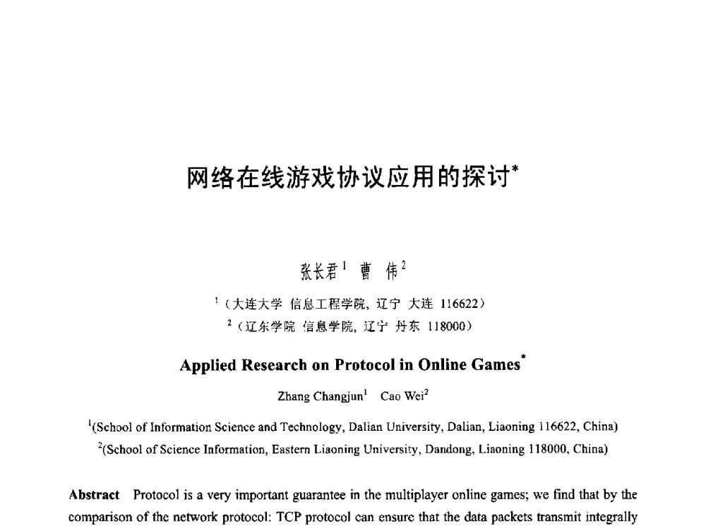 网络在线游戏协议应用的探讨 - 第六届智能CAD与数字娱乐学术会议
