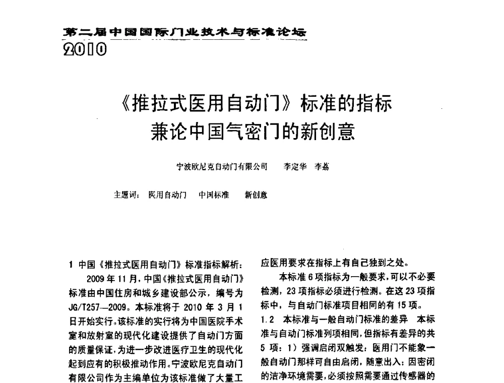 《推拉式医用自动门》标准的指标兼论中国气密门的新创意 - 第二届中国国际门业技术与标准论坛