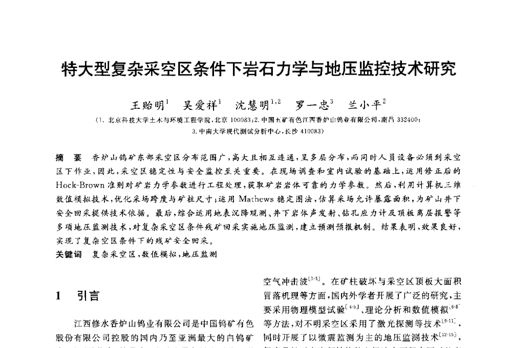 特大型复杂采空区条件下岩石力学与地压监控技术研究 - 第三届全国水工岩石力学学术会议