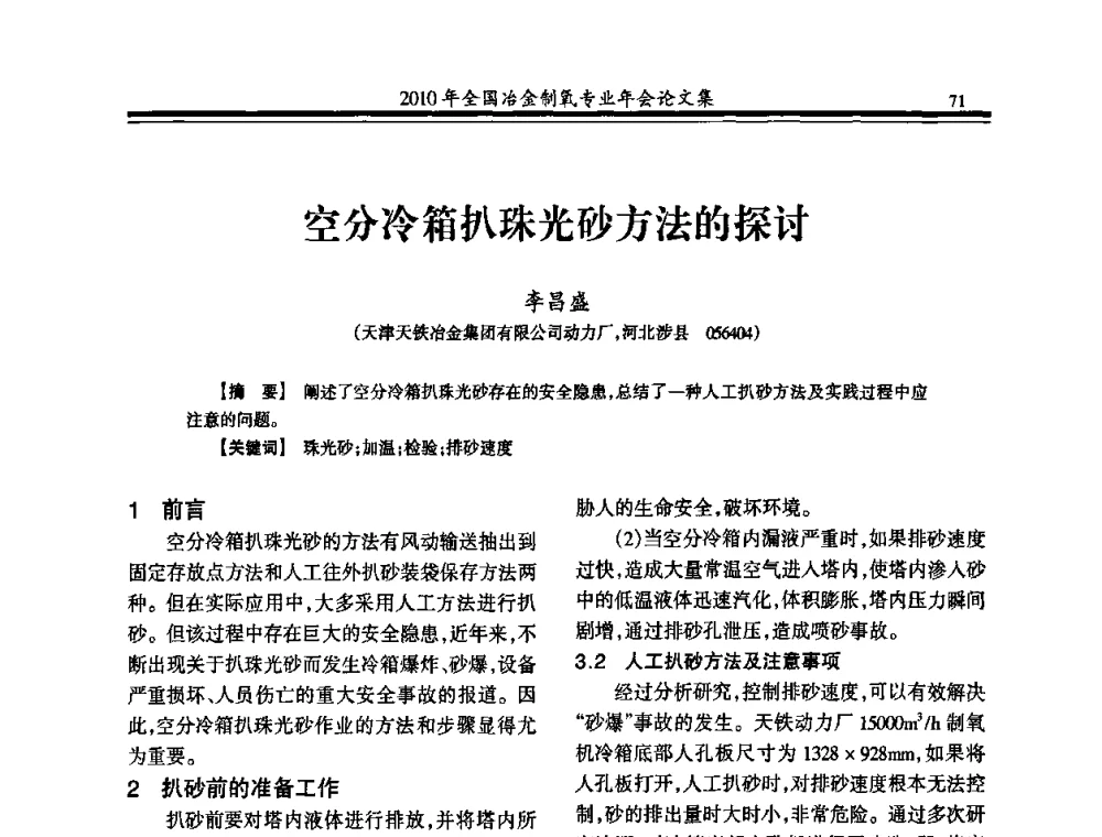 空分冷箱扒珠光砂方法的探讨 - 2010年全国冶金制氧专业年会