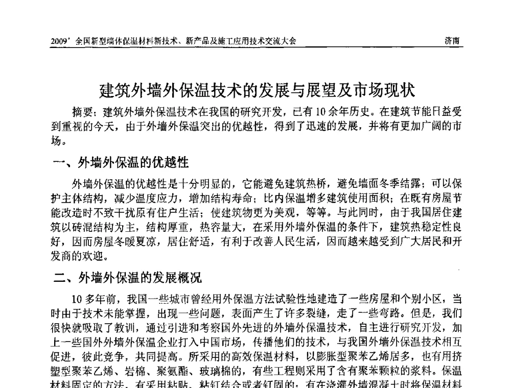 建筑外墙外保温技术的发展与展望及市场现状 - 2009全国新型墙体保温材料新技术、新产品及施工应用技术交流大会