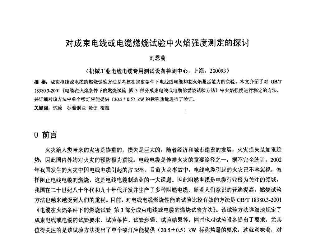 对成束电线或电缆燃烧试验中火焰强度测定的探讨 - 2008年全国电工测试技术学术交流会