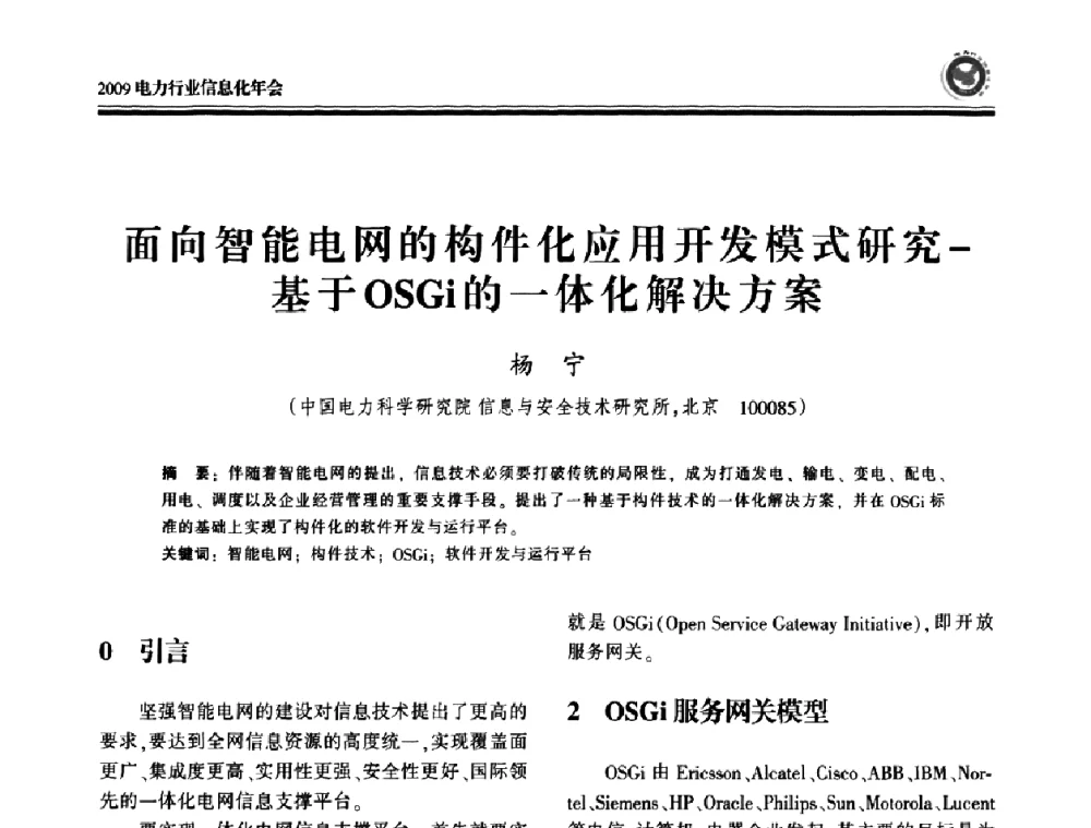 面向智能电网的构件化应用开发模式研究-基于OSGi的一体化解决方案 - 2009电力行业信息化年会