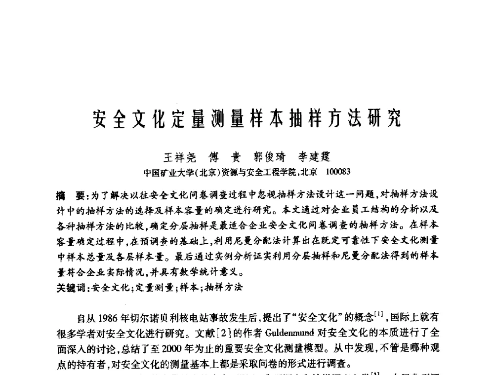 安全文化定量测量样本抽样方法研究 - 中国矿业大学(北京)百年校庆暨资源与安全工程学院2009年研究生学术论坛