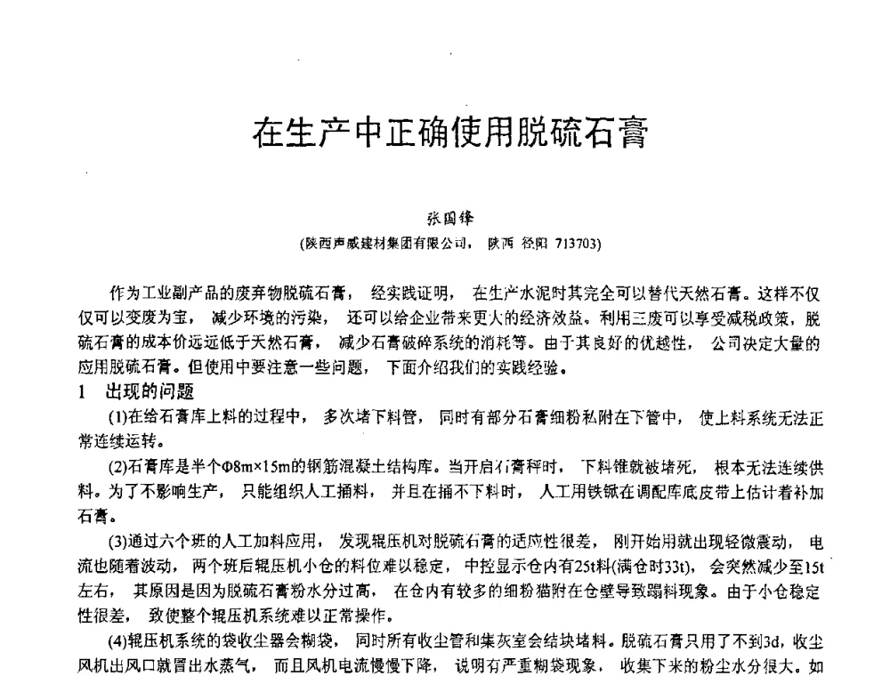 在生产中正确使用脱硫石膏 - 第三届全国脱硫技术及脱硫石膏、脱硫灰(渣)处理与利用大会