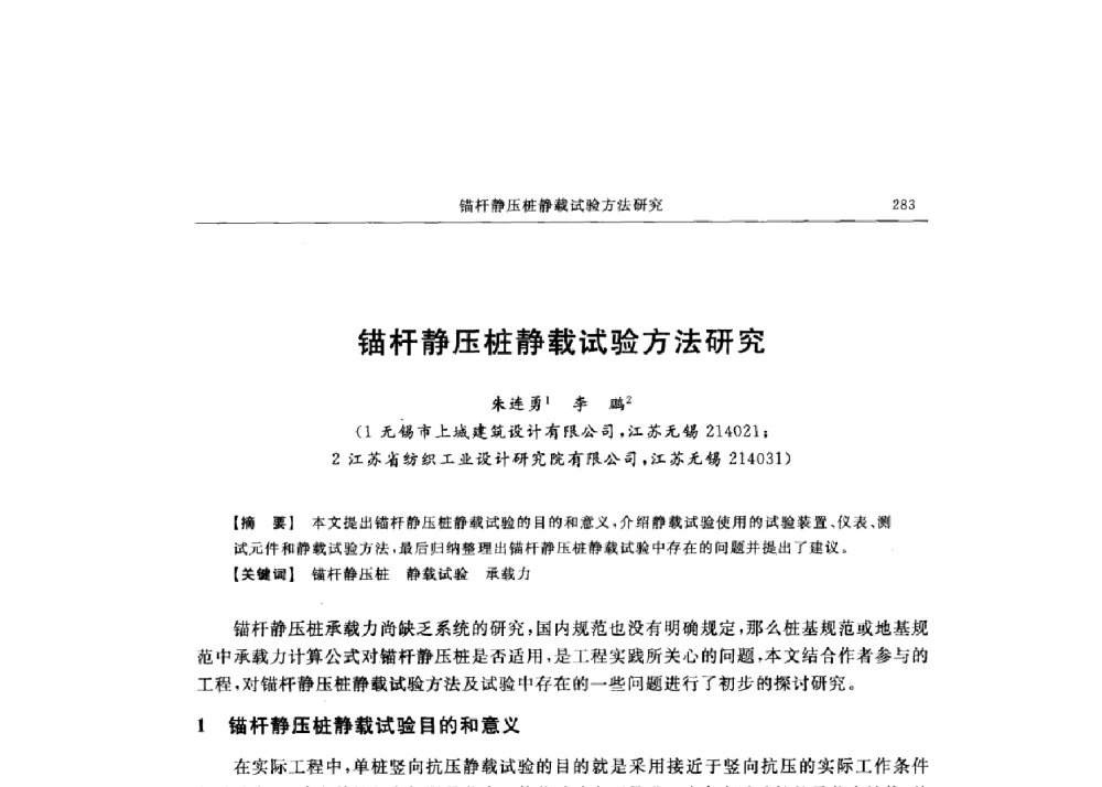 锚杆静压桩静载试验方法研究 - 第十六届全国现代结构工程技术交流会