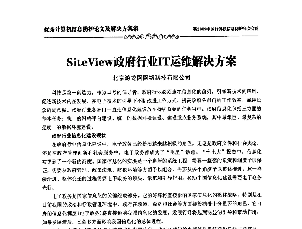 SiteView政府行业IT运维解决方案 - 2009中国计算机信息防护年会