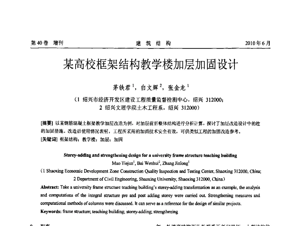 某高校框架结构教学楼加层加固设计 - 第二届全国工程结构抗震加固改造技术交流会
