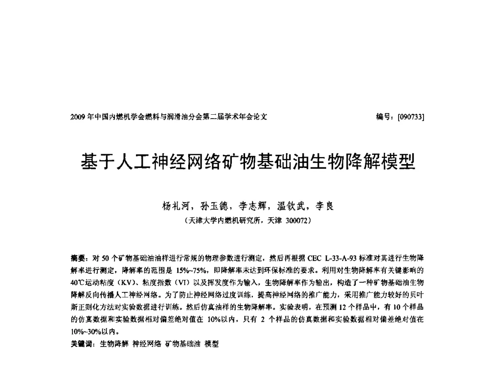 基于人工神经网络矿物基础油生物降解模型 - 中国内燃机学会油品与清洁燃料分会第二届学术年会