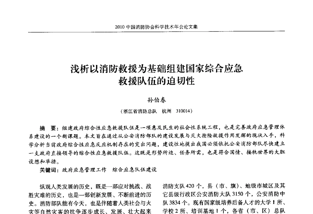 浅析以消防救援为基础组建国家综合应急救援队伍的迫切性 - 2010中国消防协会科学技术年会