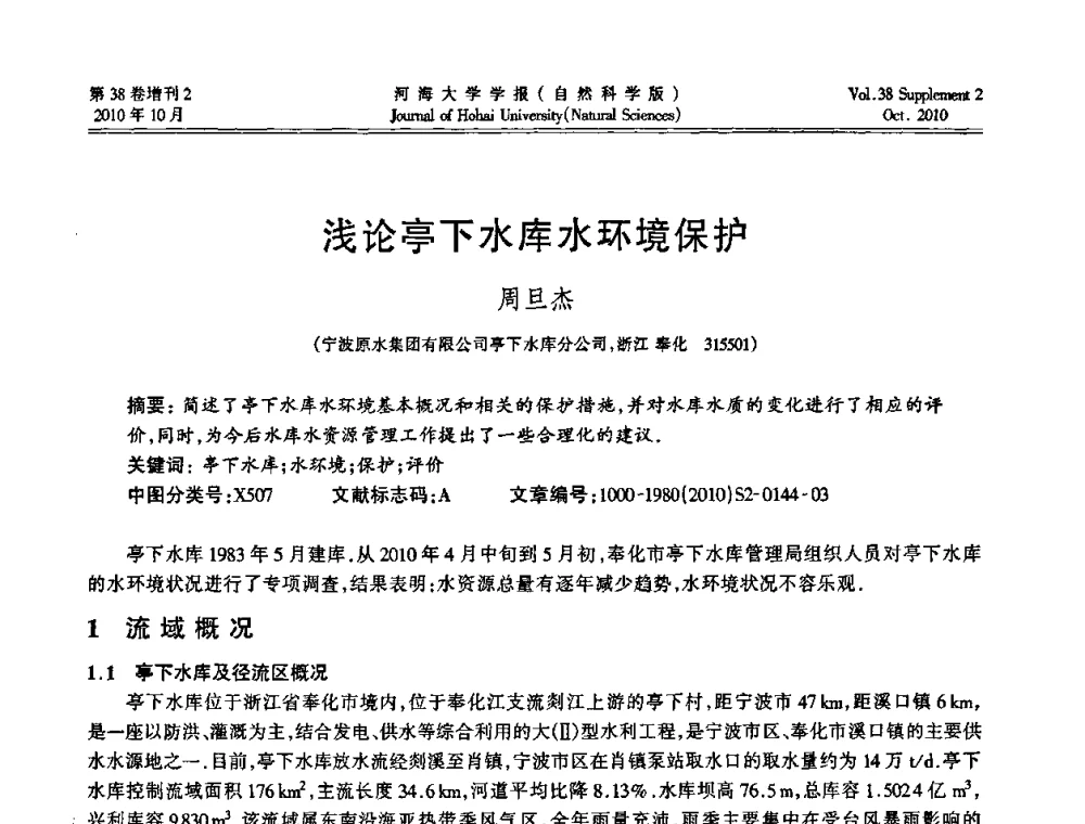 浅论亭下水库水环境保护 - 首届中国原水论坛