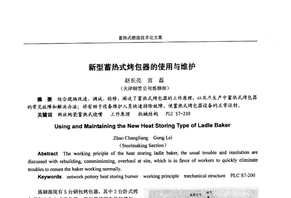 新型蓄热式烤包器的使用与维护 - 华西冶金论坛第25届(北京)会议暨全国冶金节能减排暨工业炉节能技术研讨会工业炉技术研讨会——蓄热式燃烧技术