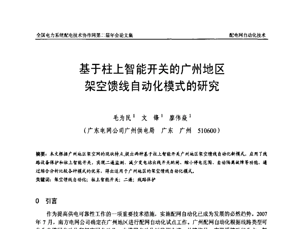 基于柱上智能开关的广州地区架空馈线自动化模式的研究 - 全国电力系统配电技术协作网第二届年会