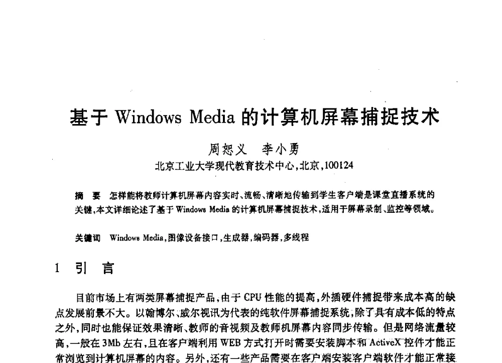 基于Windows Media的计算机屏幕捕捉技术 - 第19届全国计算机新科技与计算机教育学术大会