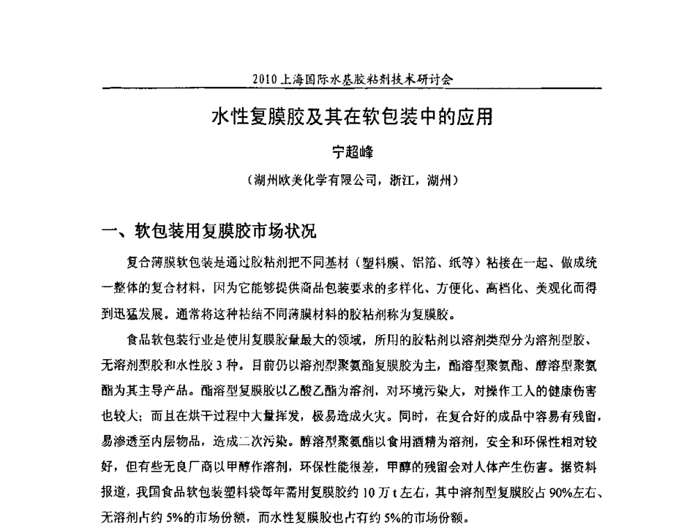 水性复膜胶及其在软包装中的应用 - 2010上海国际水基胶粘剂技术研讨会