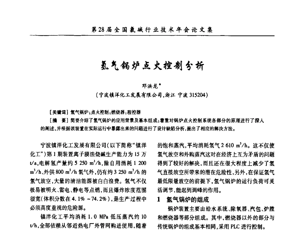 氢气锅炉点火控制分析 - 第28届全国氯碱行业技术年会暨第11届“佑利杯”论文交流会