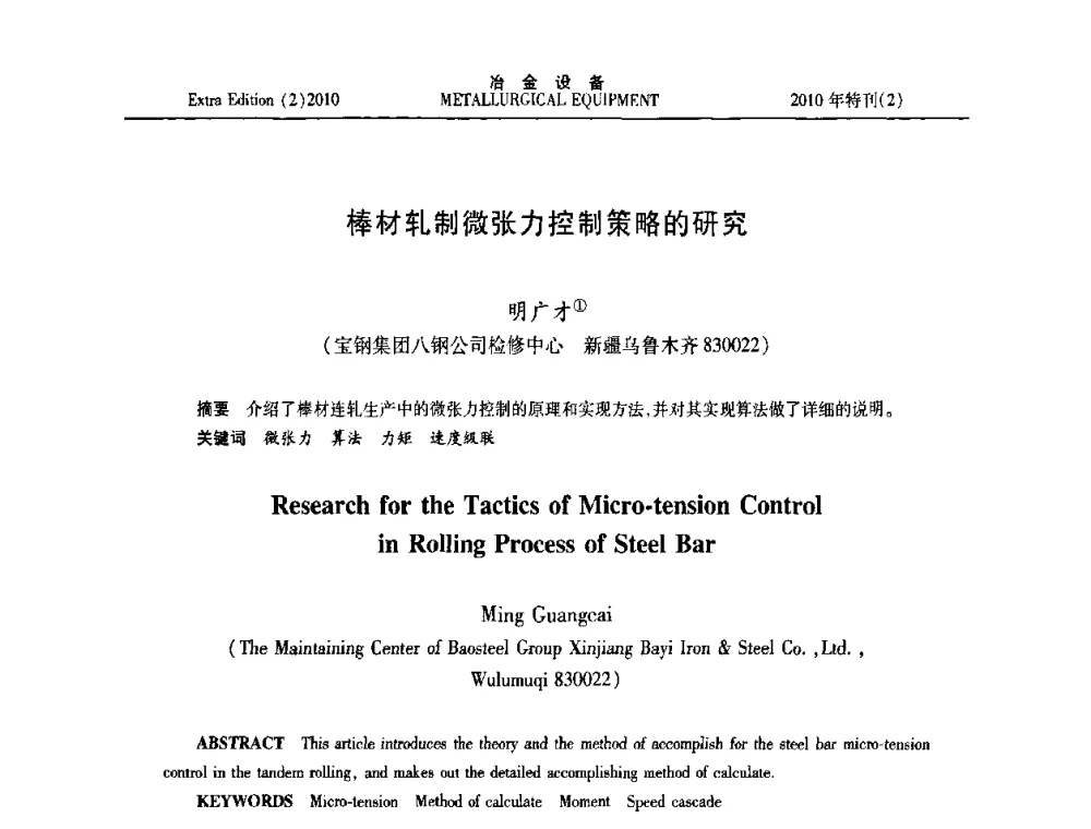 棒材轧制微张力控制策略的研究 - 2010年液压与气动润滑技术交流会