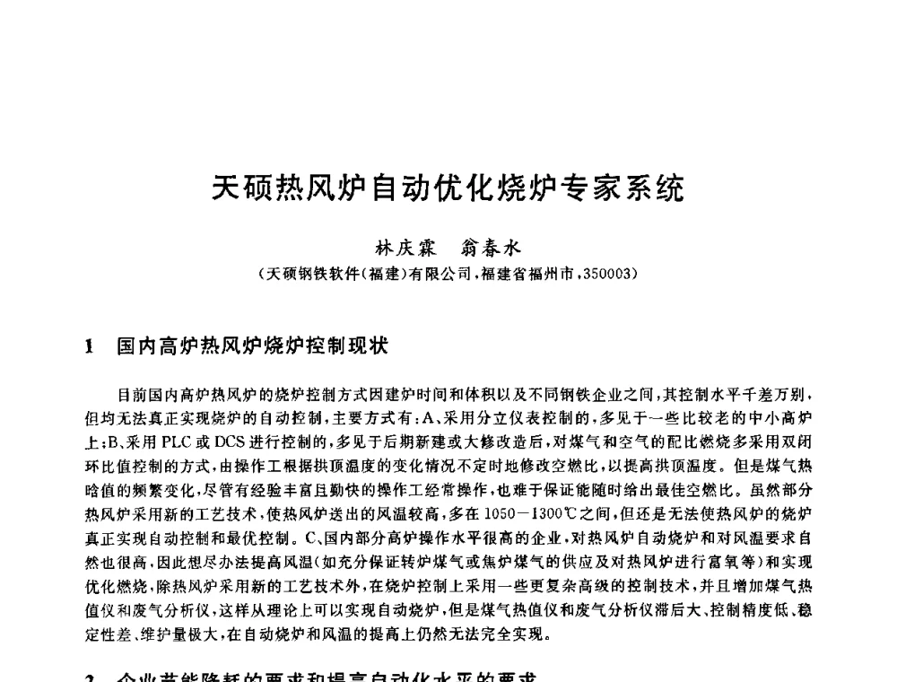 天硕热风炉自动优化烧炉专家系统 - 2010年全国炼铁生产技术会议暨炼铁年会