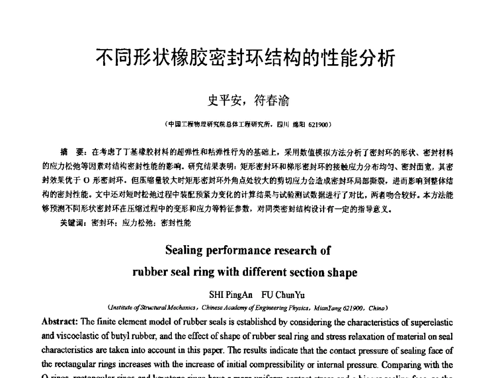 不同形状橡胶密封环结构的性能分析 - 第18届全国结构工程学术会议