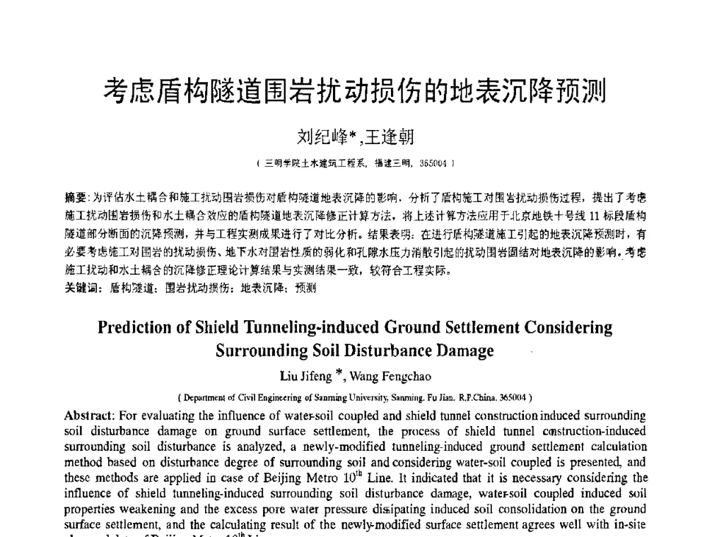 考虑盾构隧道围岩扰动损伤的地表沉降预测 - 第19届全国结构工程学术会议