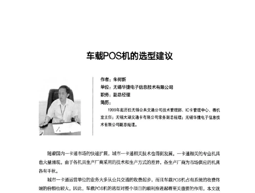 车载POS机的选型建议 - 2010城市通卡发展年会暨第九届全国城市公用事业IC卡应用和技术发展研讨会