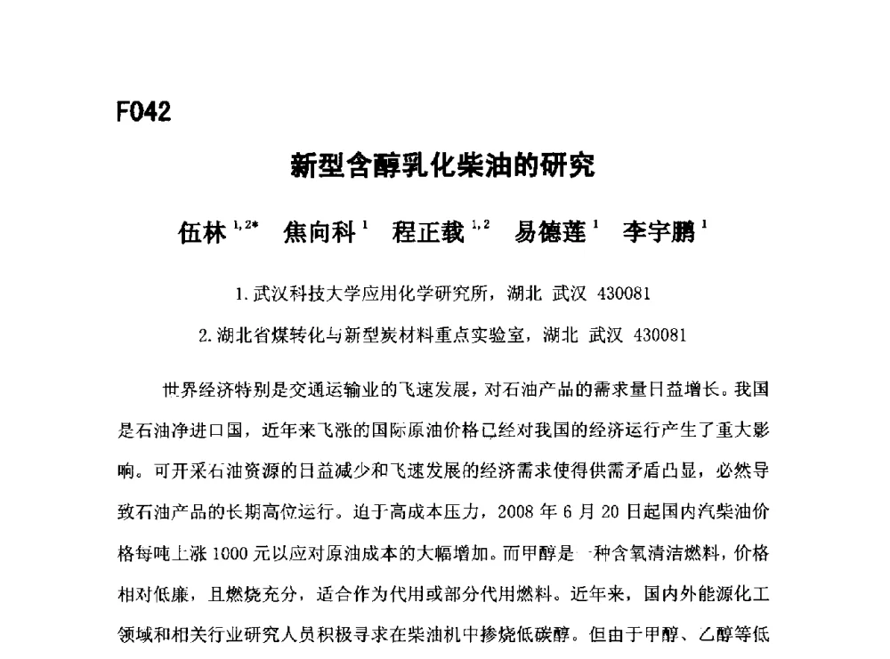 新型含醇乳化柴油的研究 - 第五届全国化学工程与生物化工年会