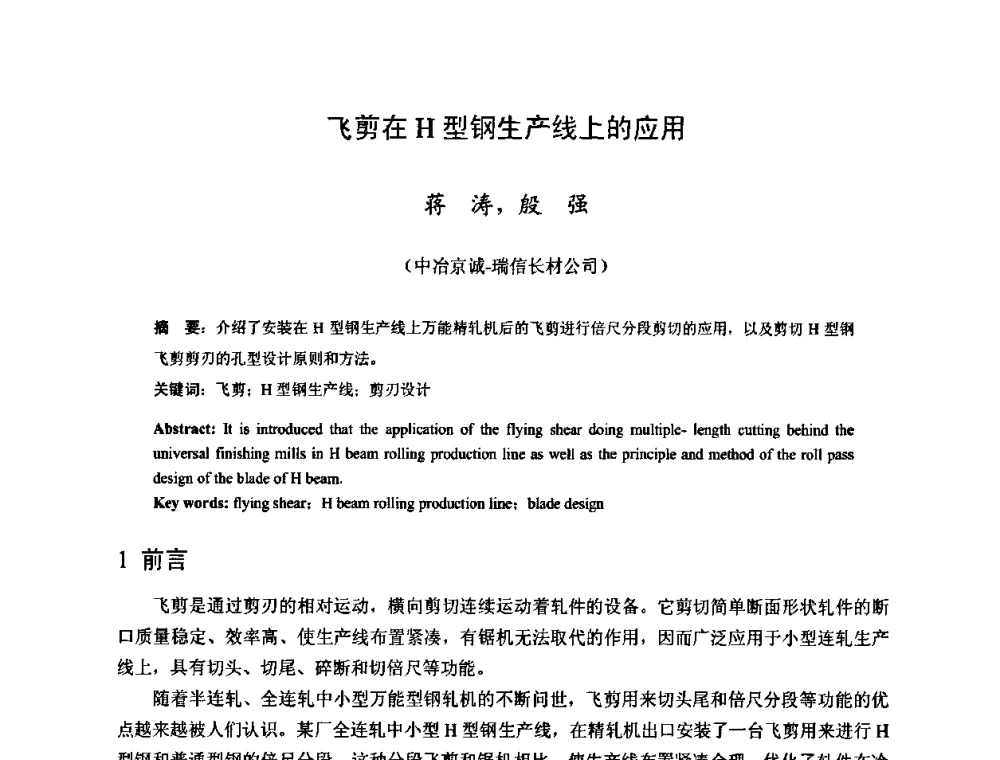 飞剪在H型钢生产线上的应用 - 2009年全国长材生产技术交流会