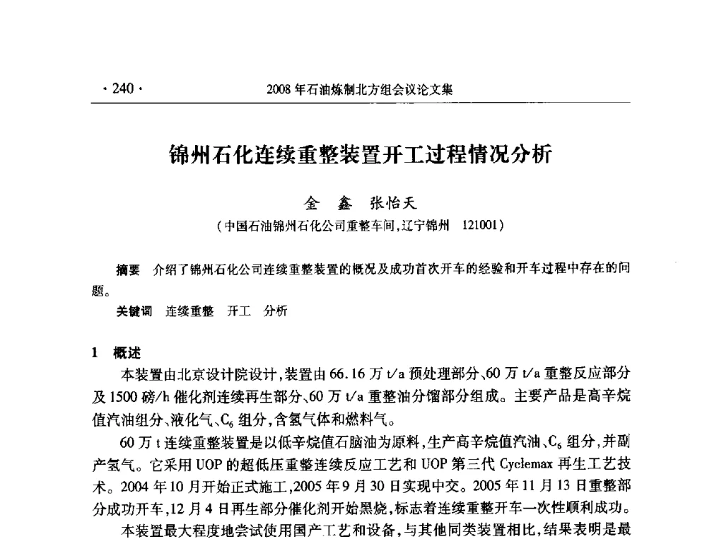 锦州石化连续重整装置开工过程情况分析 - 2008年中国石油化工信息学会石油炼制分会北方组会议