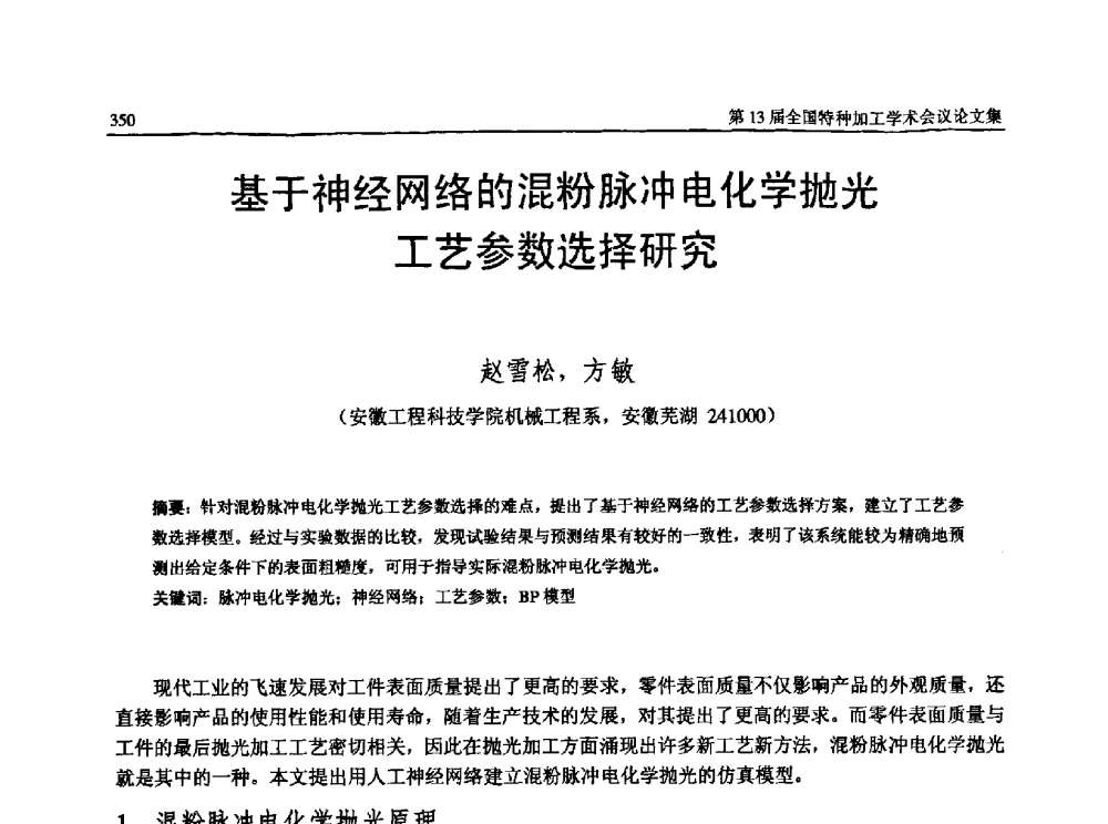 基于神经网络的混粉脉冲电化学抛光工艺参数选择研究 - 第13届全国特种加工学术会议