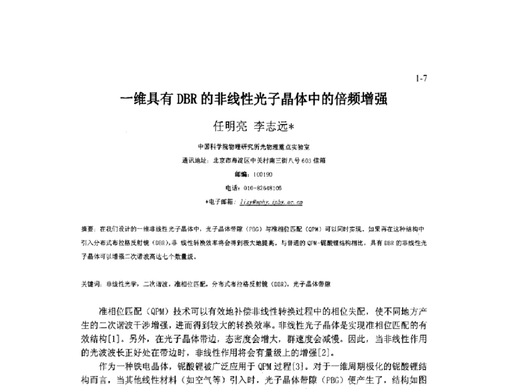 一维具有DBR的非线性光子晶体中的倍频增强 - 2009年全国博士生学术会议暨第二届海峡两岸博士生论坛——光学微结构和激光技术