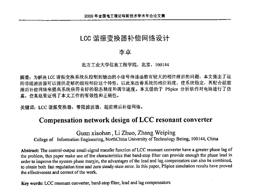 LCC谐振变换器补偿网络设计 - 2009年全国电工理论与新技术年会(CTATEE09)