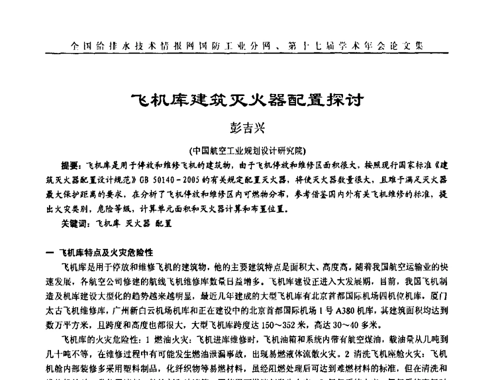 飞机库建筑灭火器配置探讨 - 全国给排水技术情报网国防工业分网第十七届学术年会