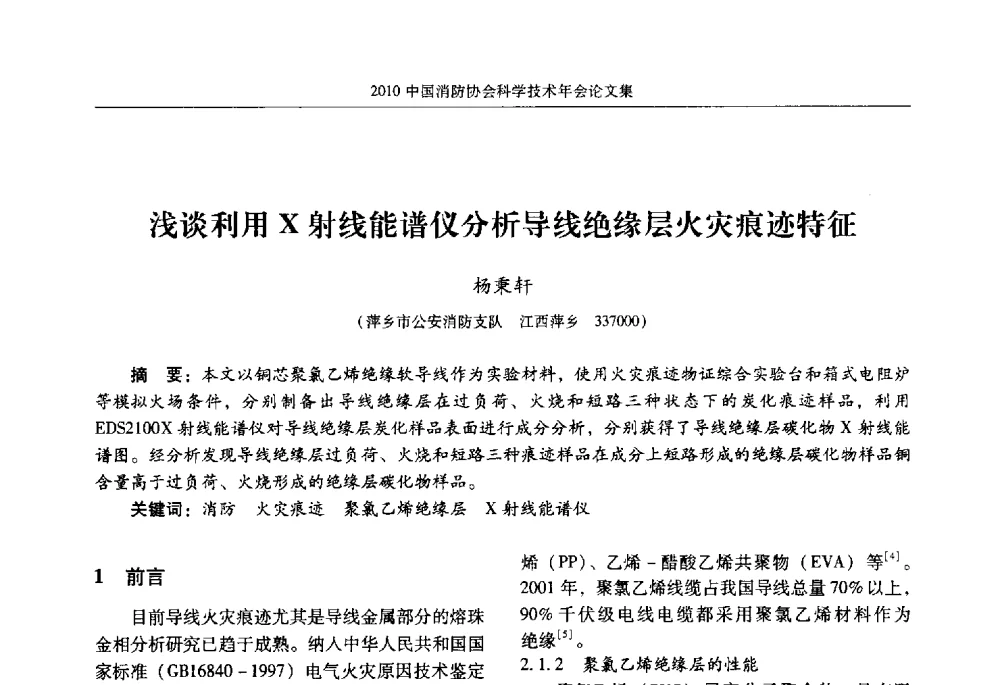 浅谈利用X射线能谱仪分析导线绝缘层火灾痕迹特征 - 2010中国消防协会科学技术年会
