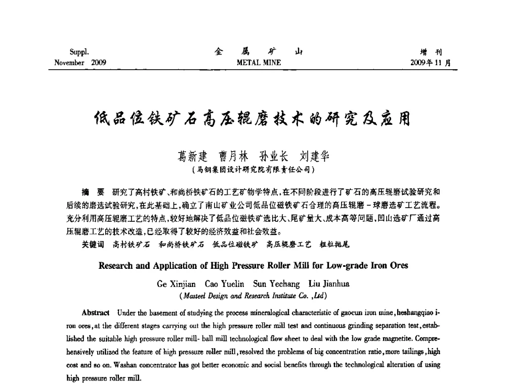 低品位铁矿石高压辊磨技术的研究及应用 - 2009年金属矿产资源高效选冶加工利用和节能减排技术及设备学术研讨会