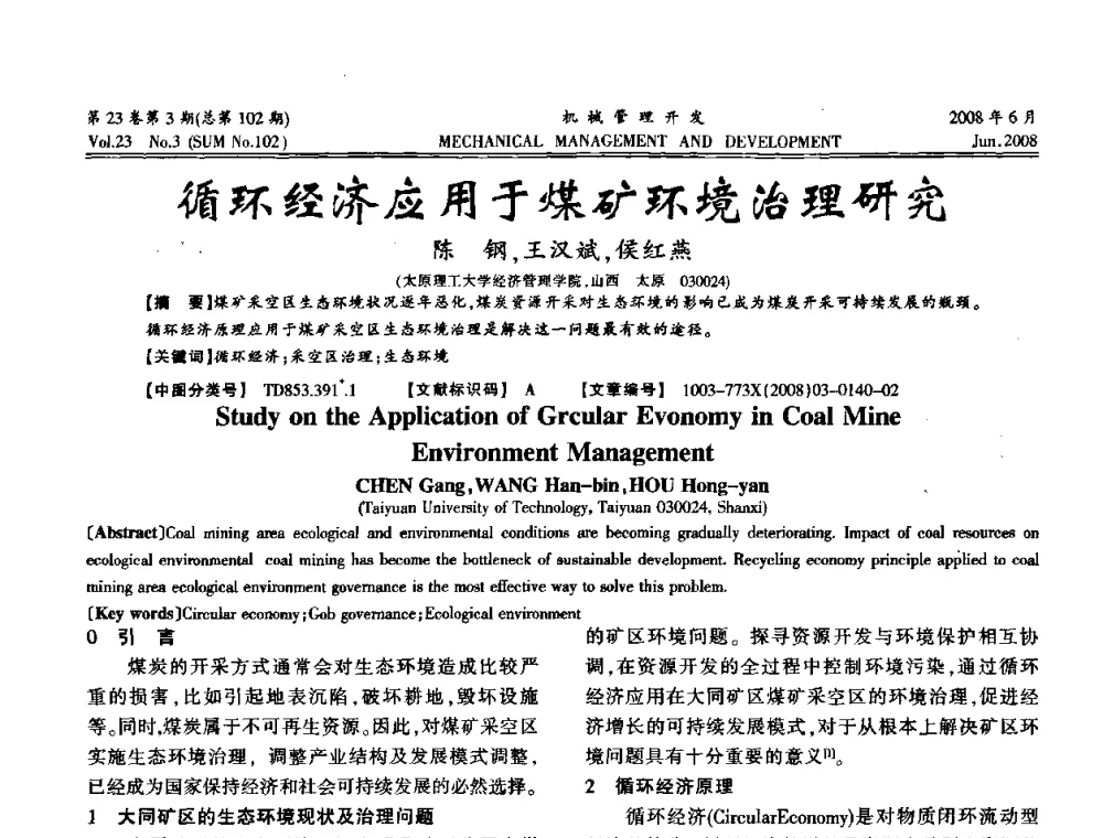 循环经济应用于煤矿环境治理研究 - 2008年十三省区市机械工程学会学术年会