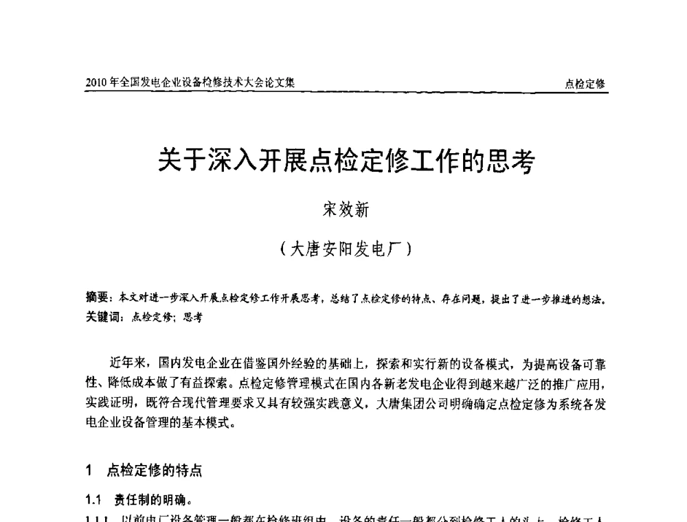 关于深入开展点检定修工作的思考 - 2010年全国发电企业设备检修技术大会