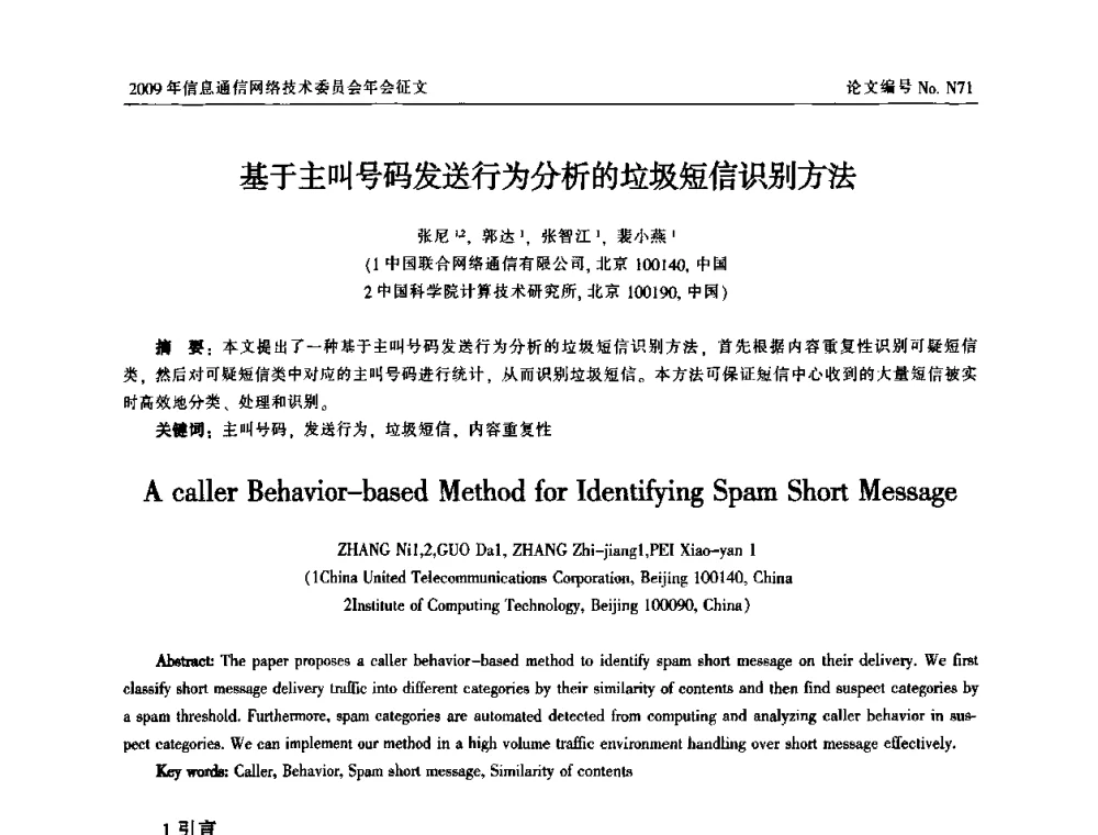 基于主叫号码发送行为分析的垃圾短信识别方法 - 中国通信学会信息通信网络技术委员会2009年年会