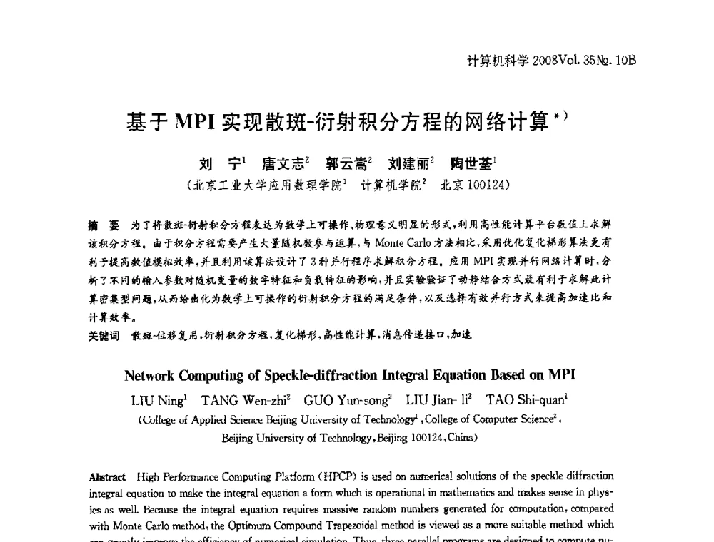 基于MPI实现散斑-衍射积分方程的网络计算 - 中国计算机用户协会网络应用分会2008年网络新技术与应用研讨会