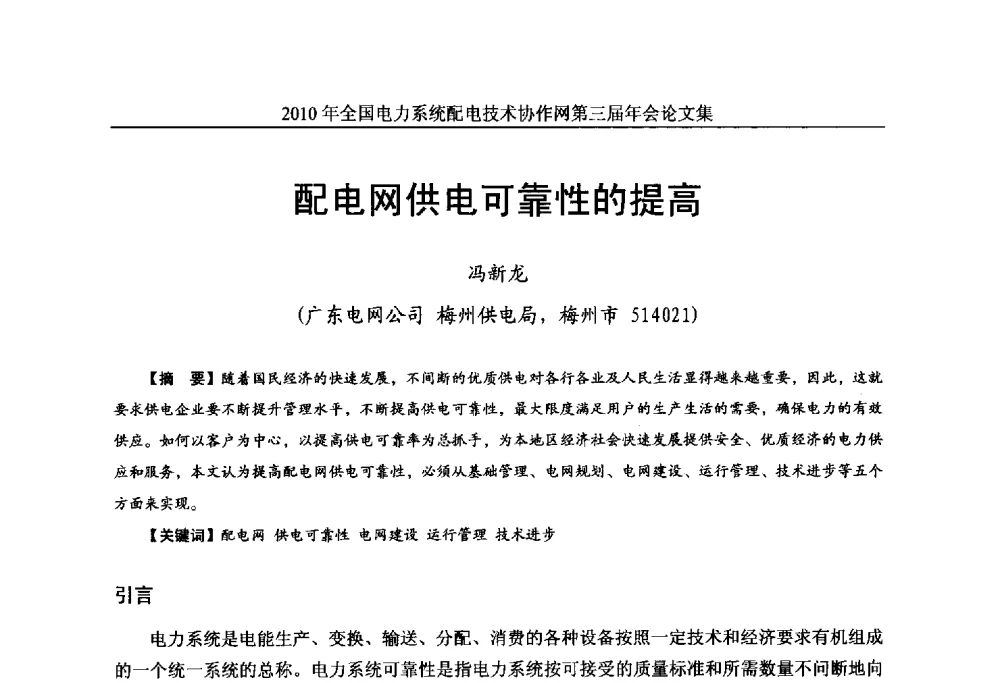 配电网供电可靠性的提高 - 2010年全国电力系统配电技术协作网第三届年会