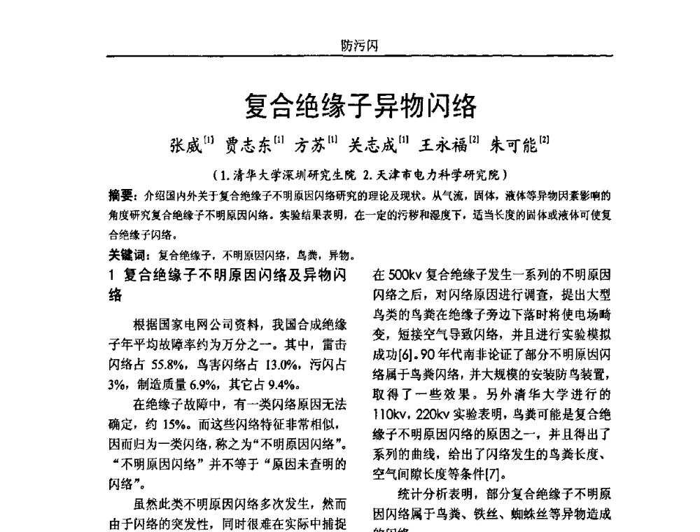 复合绝缘子异物闪络 - 中国电机工程学会高电压专业委员会2009年学术年会