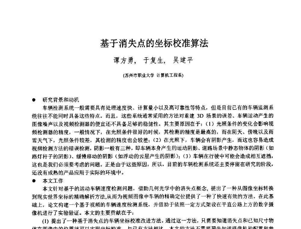 基于消失点的坐标校准算法 - 第八届中国计算机图形学大会